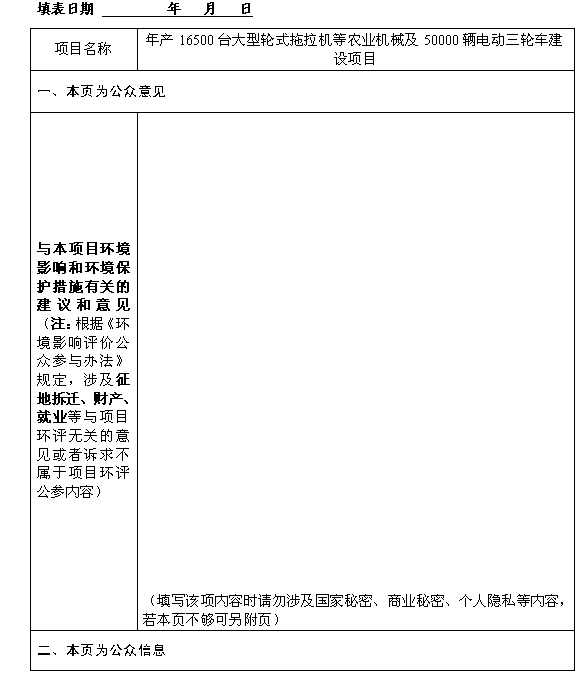 年產16500臺大型輪式拖拉機等農業機械及50000輛電動三輪車建設項目環境影響評價公眾參與第一次信息公示