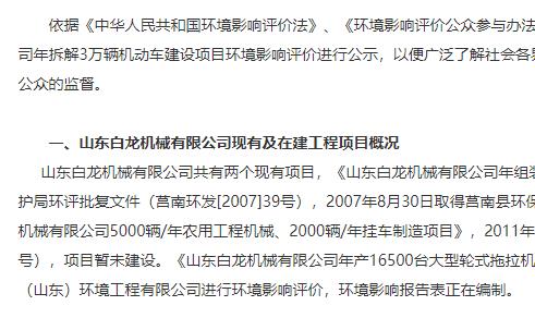 山東白龍機械有限公司年拆解3萬輛機動車建設項目環境影響評價第一次信息公示