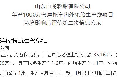 山東白龍輪胎有限公司 年產1000萬套摩托車內外輪胎生產線項目 環境影響后評價第二次信息公示